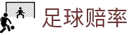 足球赔率官方首页 - 顶尖足球赛事数据与分析